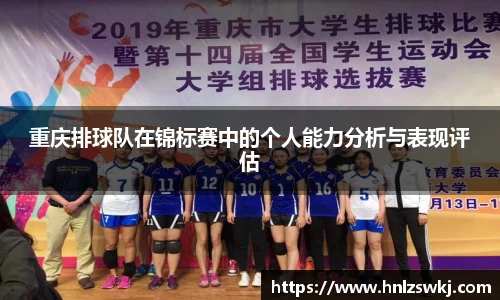 重庆排球队在锦标赛中的个人能力分析与表现评估