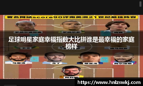 足球明星家庭幸福指数大比拼谁是最幸福的家庭榜样