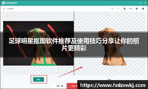 足球明星抠图软件推荐及使用技巧分享让你的照片更精彩