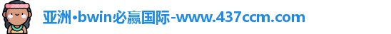 bwin必赢